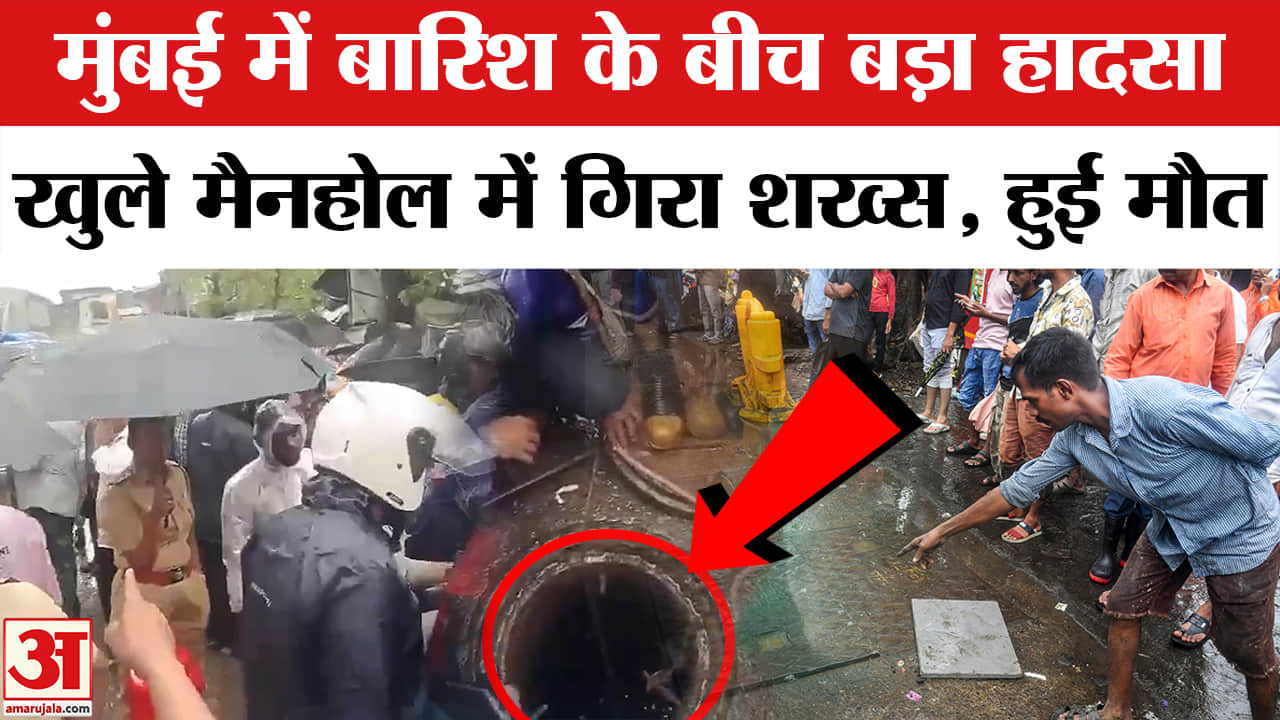 मुंबई मैनहोल में गिरा शख्स
