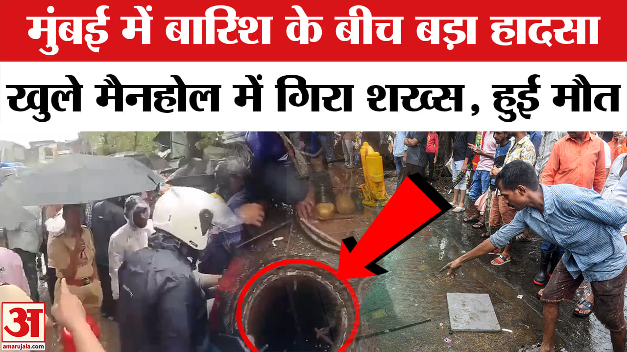 मुंबई मैनहोल में गिरा शख्स