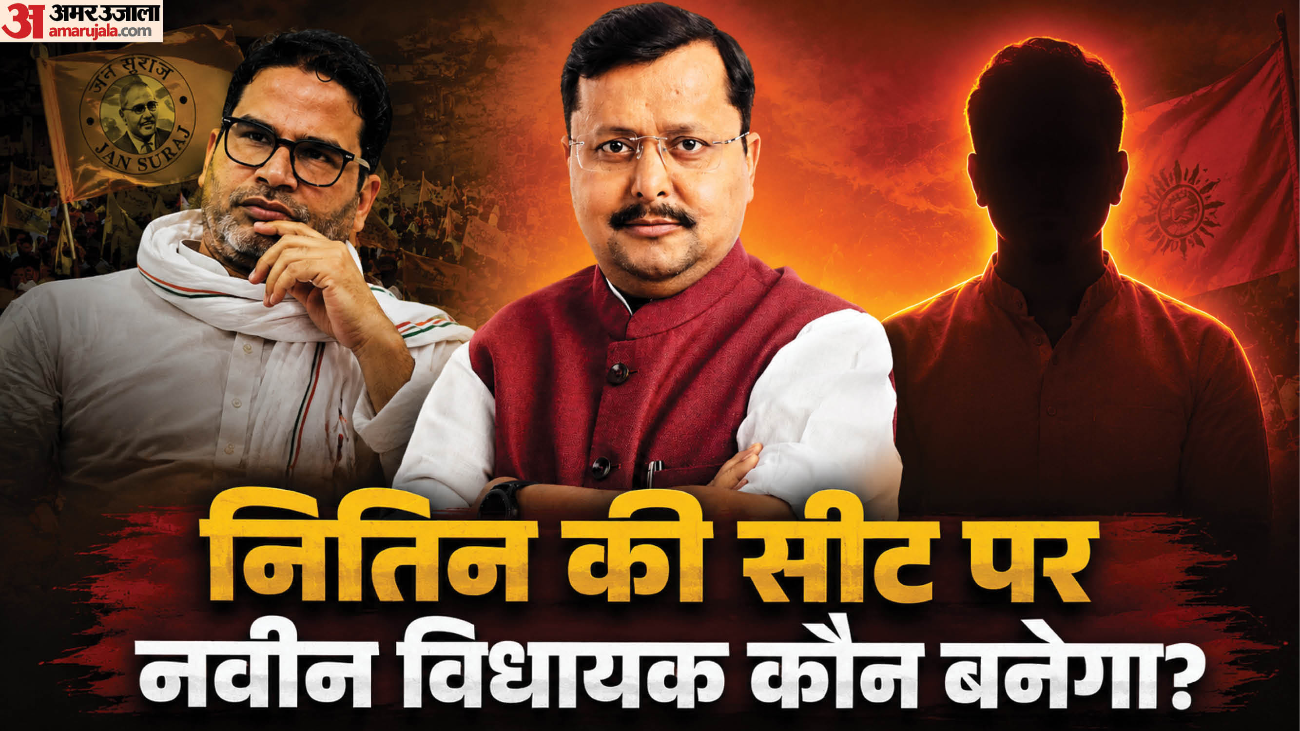भाजपा अध्यक्ष नितिन नवीन 20 साल तक रहे विधायक। अब वह किसे लड़ाएंगे यहां?