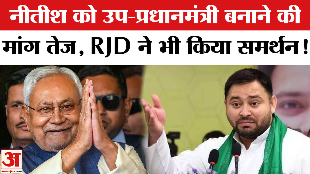 Nitish Kumar Deputy PM Row: नीतीश को उप-प्रधानमंत्री बनाने की मांग तेज, RJD- JDU ने की मांग!