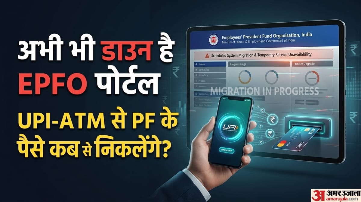 EPFO 3.O: आज भी शुरू नहीं हुआ EPFO पोर्टल, अब इस दिन होगा चालू; जानें कब से UPI-ATM से निकाल पाएंगे PF के पैसे
