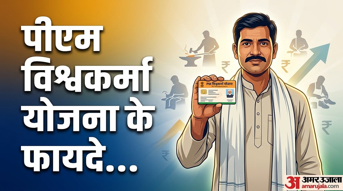 पीएम विश्कर्मा योजना से जुड़ेंगे तो मिलते हैं 500 रुपये समेत कई लाभ, चेक करें क्या आपको मिलेंगे या