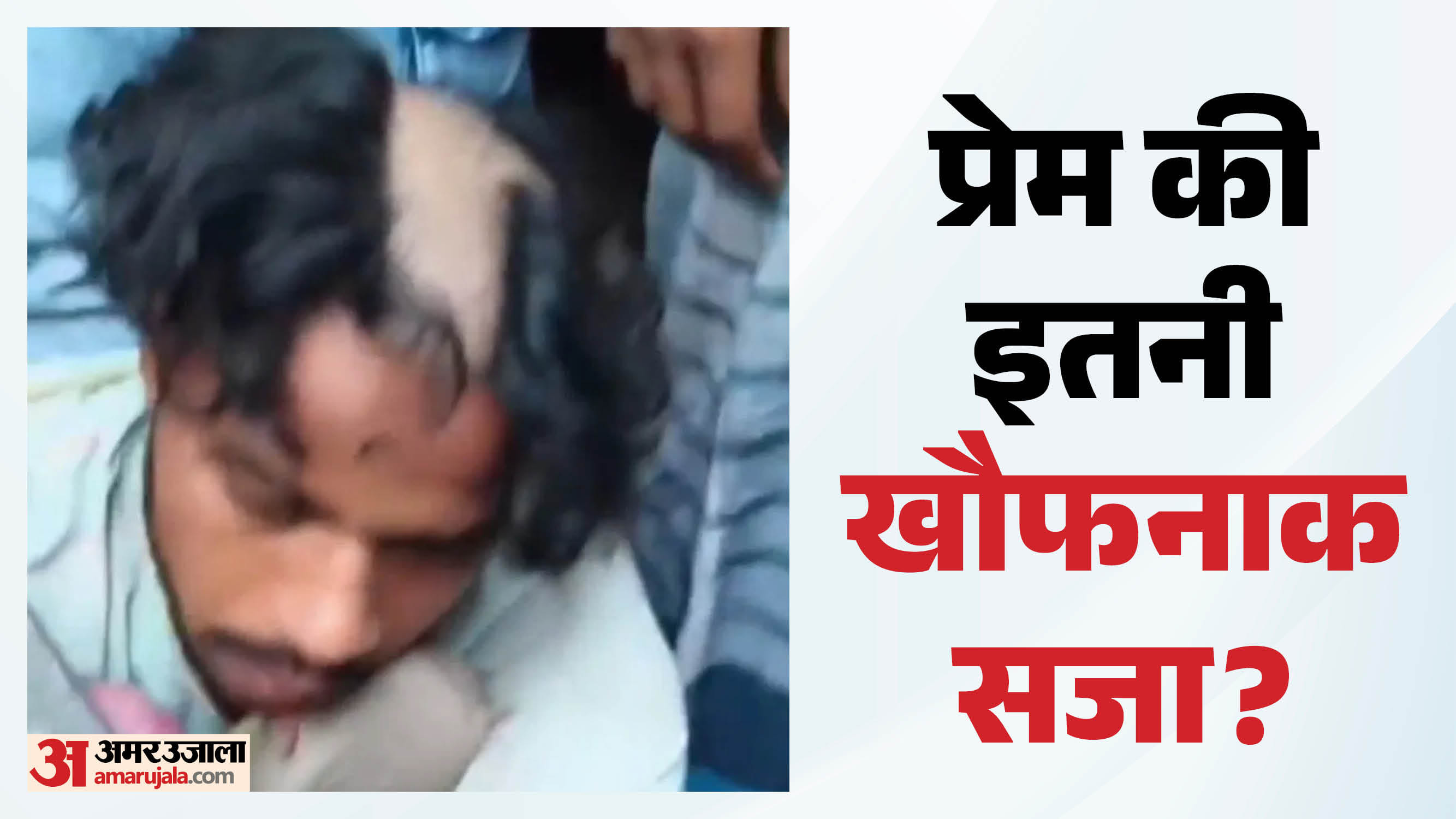 प्रेमी-प्रेमिका का सिर मुंडवाकर गांव में घुमाया