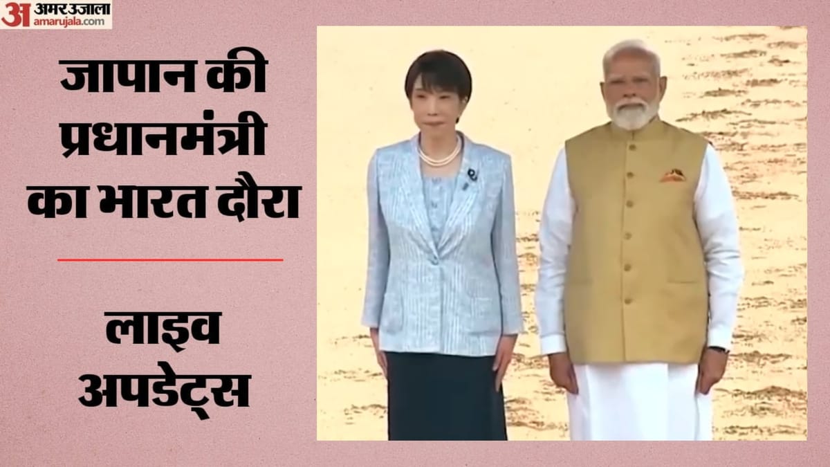 Japan PM India Visit LIVE: पीएम मोदी ने जापानी समकक्ष ताकाइची से की मुलाकात, राष्ट्रपति भवन में भव्य स्वागत