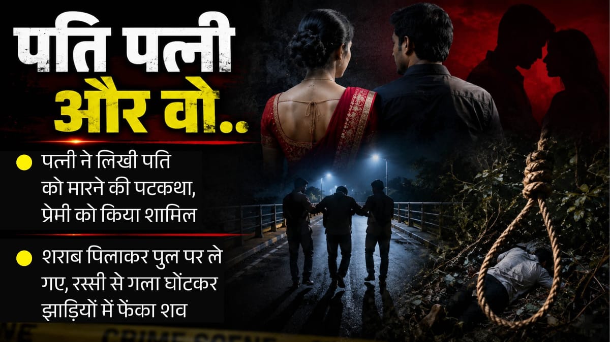 फिर मारा गया पति: तीसरे पति की हत्या कर चौथी शादी का सपना देख रही थी पत्नी, प्रेमी संग मिलकर रची खौफनाक साजिश