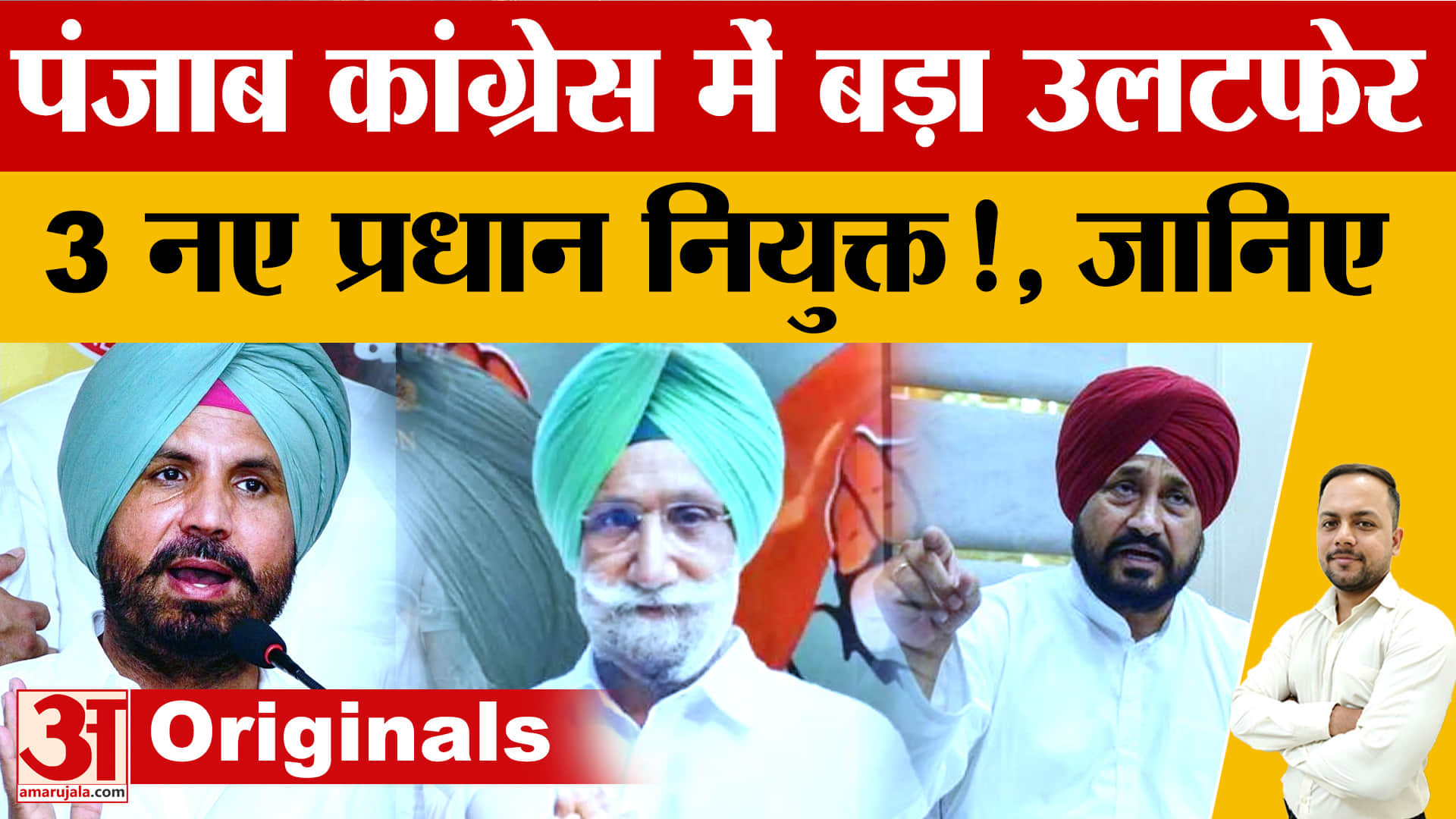 Punjab Congress: राजा वड़िंग नहीं हटेंगे, हाईकमान का बड़ा फैसला; 3 कार्यवाहक अध्यक्ष नियुक्त