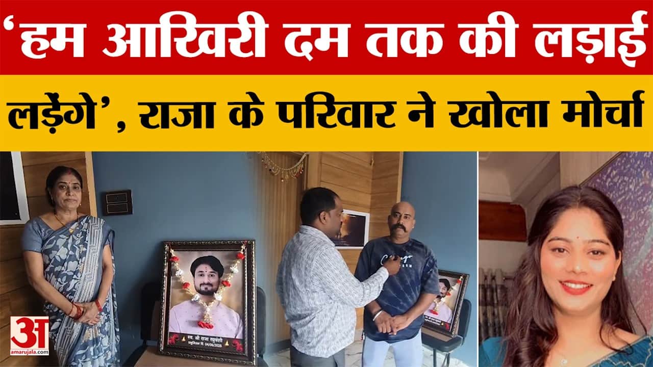 Raja Raghuvanshi के परिवार ने खोला मोर्चा
