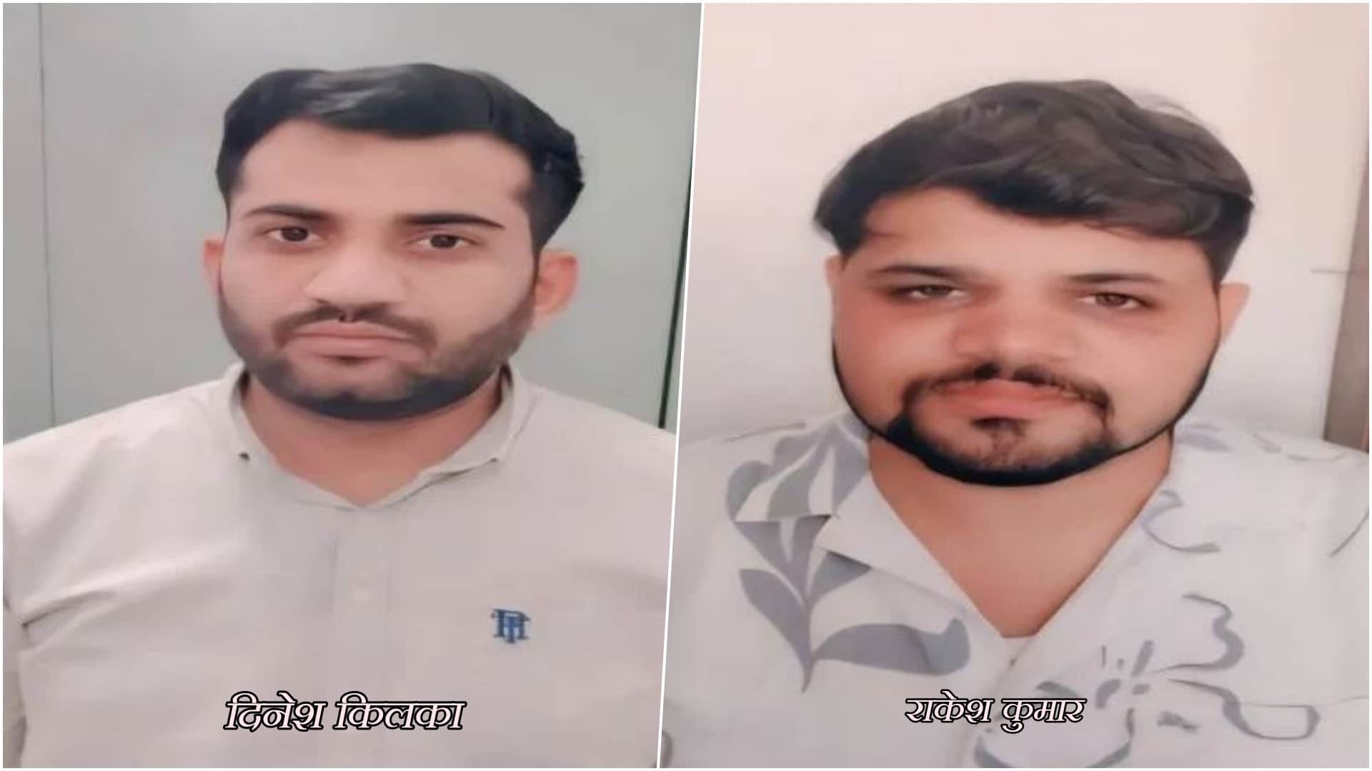 आरोपी दिनेश किलका और राकेश कुमार