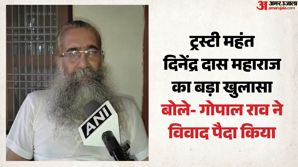 UP: New twist in the Ram Mandir case; Trust member Mahant Dinendra Das says Gopal Rao is responsible for the e