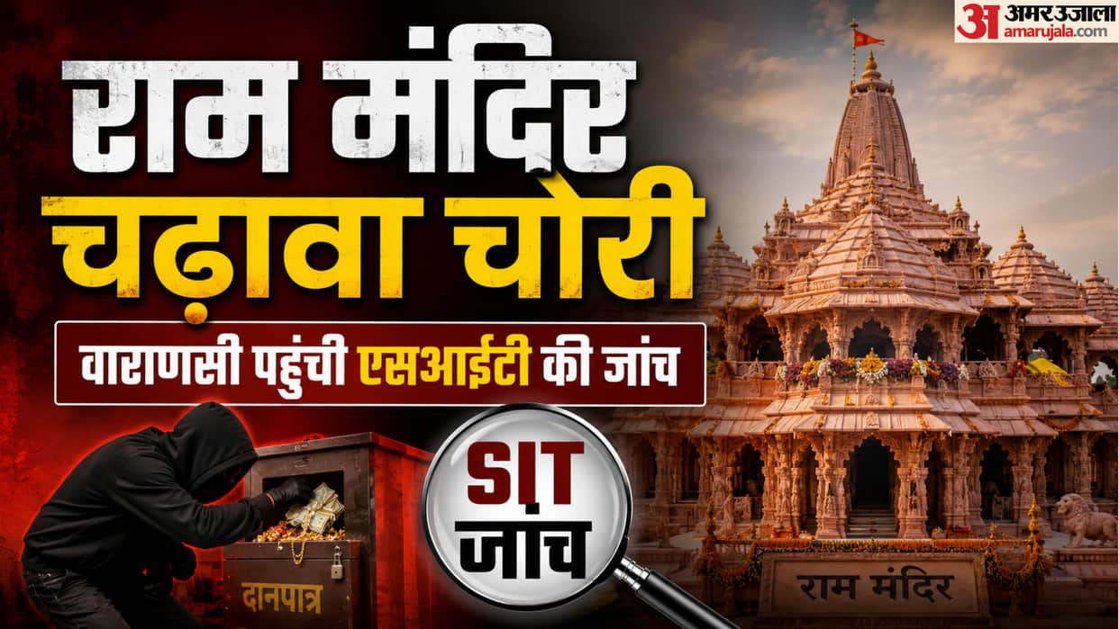Ram Mandir Donation Theft State Bank had engaged Sainik Security Firm for housekeeping services in varanasi