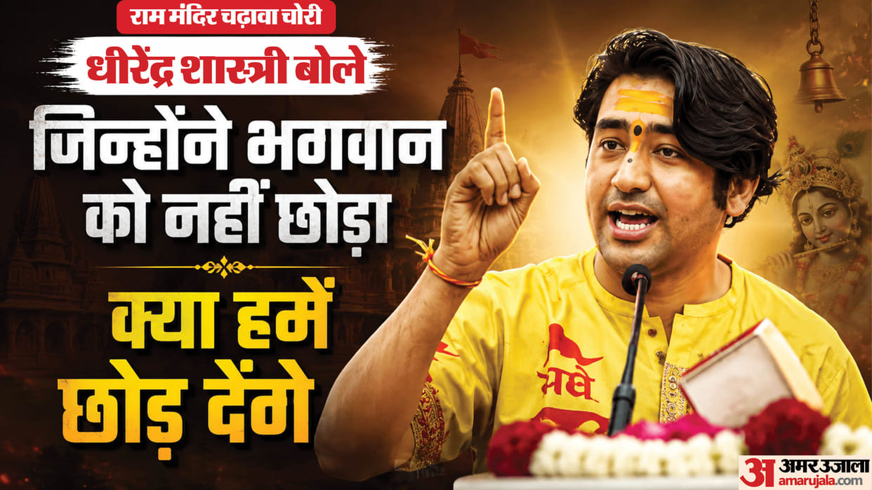 Dhirendra Shastri said if receipts regarding theft of Ram Mandir offerings were exposed he would be eliminated