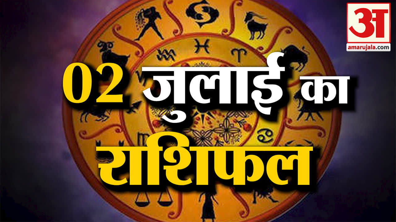 Rashifal 02 July 2026: देखिए क्या कहती है आपकी राशि | Aaj Ka Rashifal | Horoscope | Amar Ujala