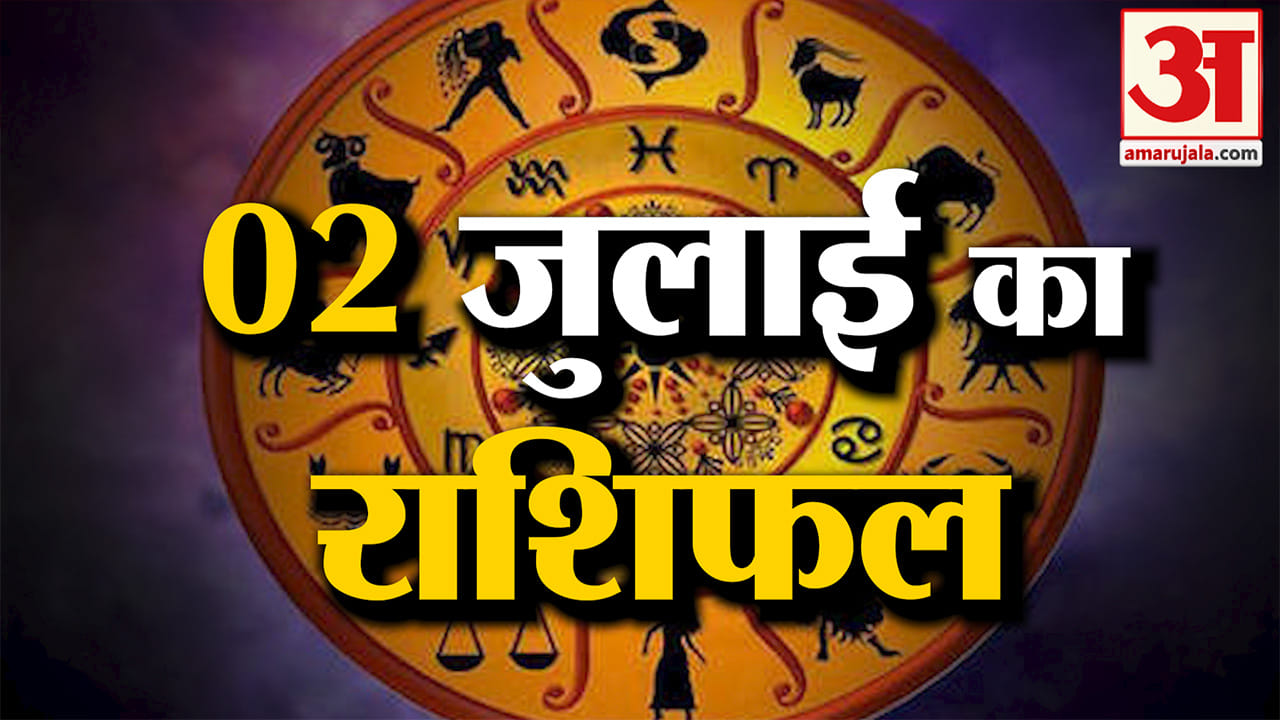 Rashifal 02 July 2026: देखिए क्या कहती है आपकी राशि | Aaj Ka Rashifal | Horoscope | Amar Ujala