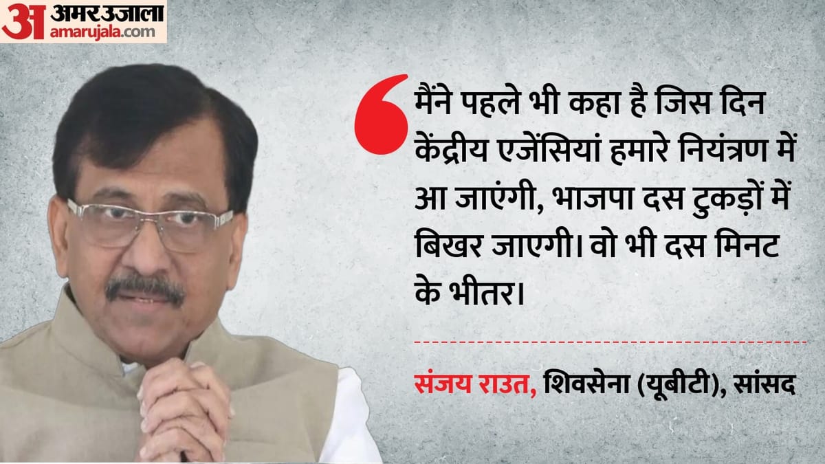 ‘सत्ता गई तो 10 टुकड़ों में होगी भाजपा’: राउत ने BJP पर कसा तंज, कहा- पार्टियों को तोड़ना ही इनका असली मकसद
