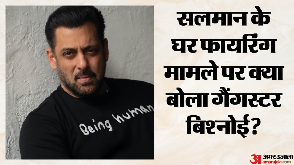 सलमान खान के घर फायरिंग मामले में सरेंडर को तैयार गैंगस्टर बिश्नोई? मुंबई की विशेष अदालत में दाखिल की अर्जी