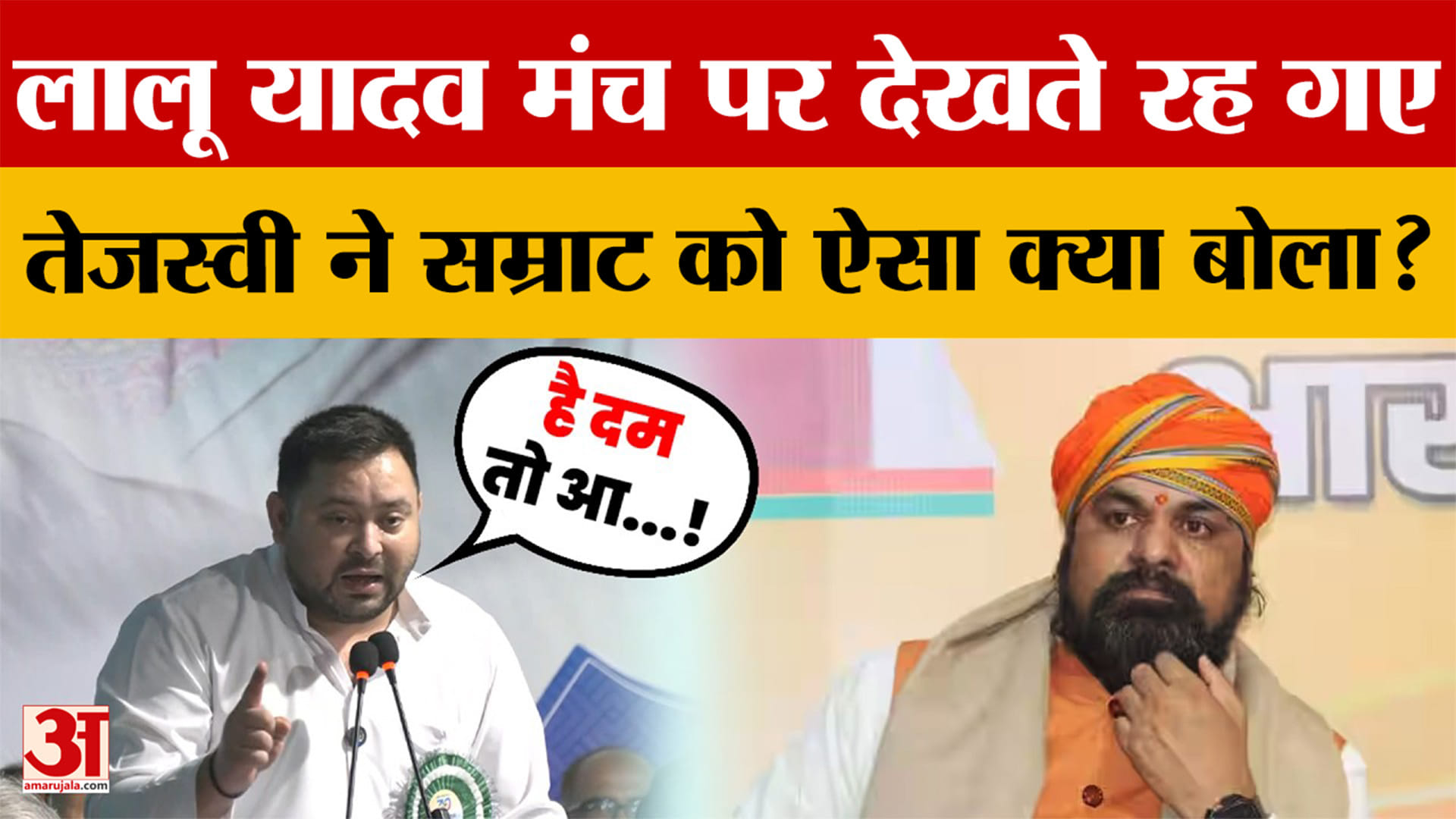 Lalu Yadav मंच पर बैठे देखते रह गए, Tejaswi Yadav ने Samrat Choudhary पर साधा निशाना
