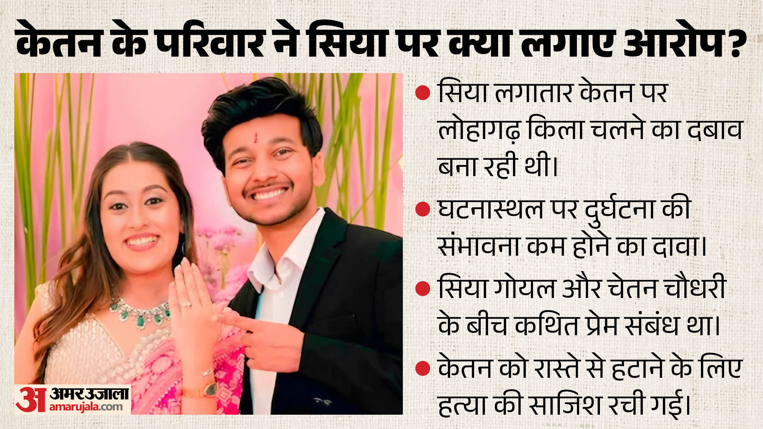 सिया पर लगाए गए गंभीर आरोप