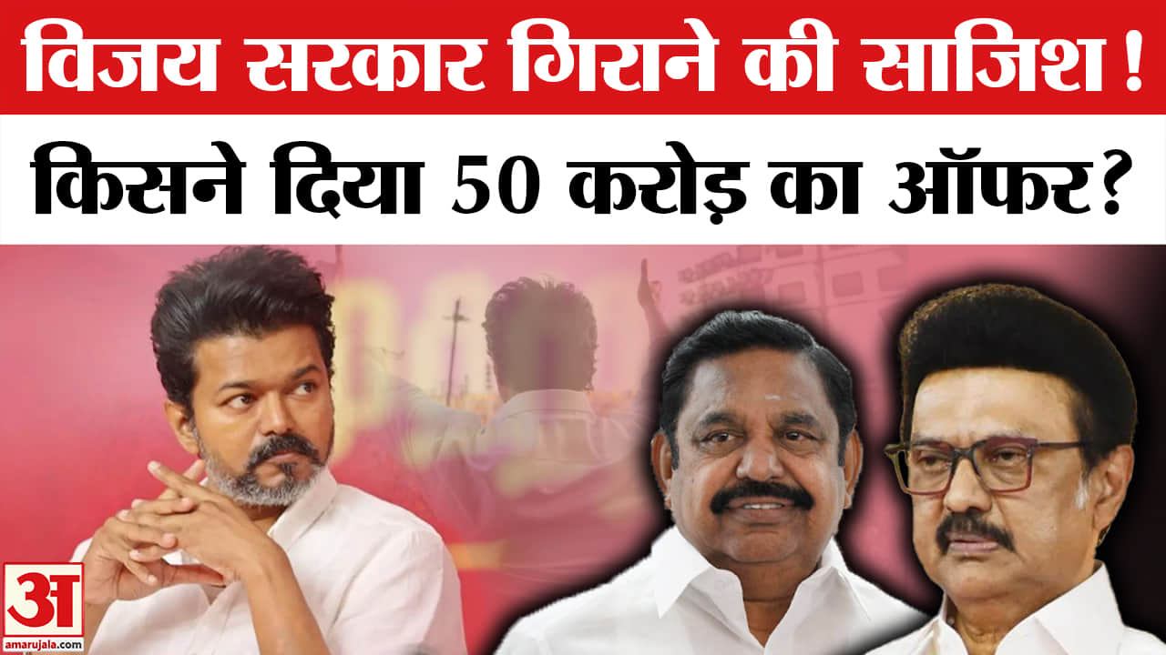 Tamil Nadu Politics : तमिलनाडु सीएम थलापति विजय की टीवीके सरकार को गिराने की साजिश किसने रची?