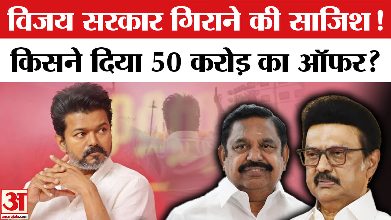 Tamil Nadu Politics : तमिलनाडु सीएम थलापति विजय की टीवीके सरकार को गिराने की साजिश किसने रची?