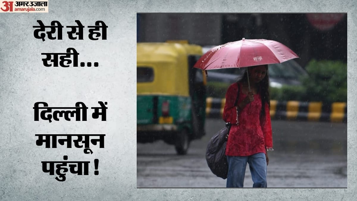 दिल्ली में मानसून की एंट्री: पांच दिन देरी से पहुंचा राजधानी, कई इलाकों में झमाझम बारिश, आज यलो अलर्ट