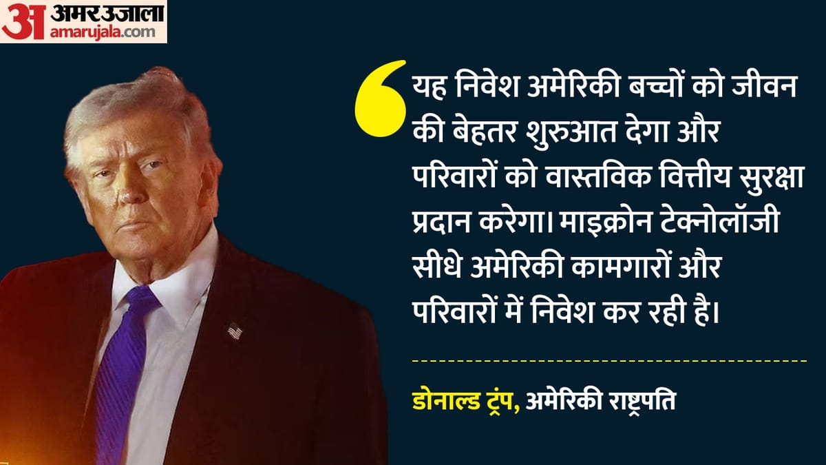 क्या हैं ट्रंप अकाउंट्स?: जिसमें 25 करोड़ डॉलर का निवेश करेगी माइक्रोन, अमेरिकी राष्ट्रपति ने जमकर की तारीफ