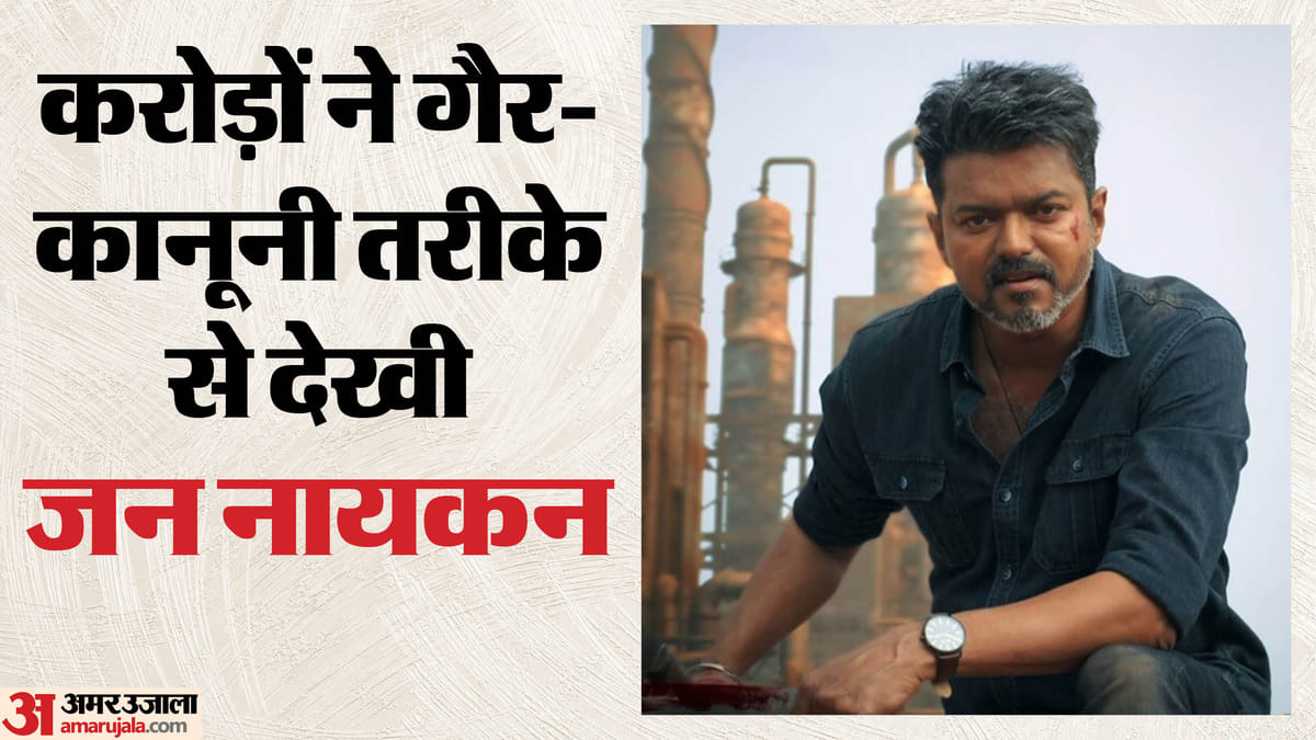 'जन नायकन' पर पुलिस का दावा; रिलीज से पहले ही एक करोड़ से अधिक लोगों ने देख ली विजय की फिल्म; जानिए मामला