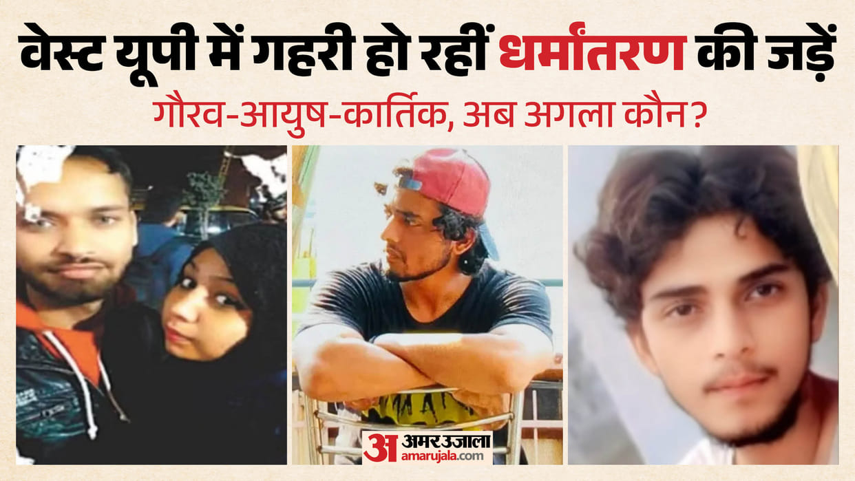 West UP Conversion Cases: From Ayush to Gaurav and Kartik, Are Investigators Looking at a Bigger Pattern?