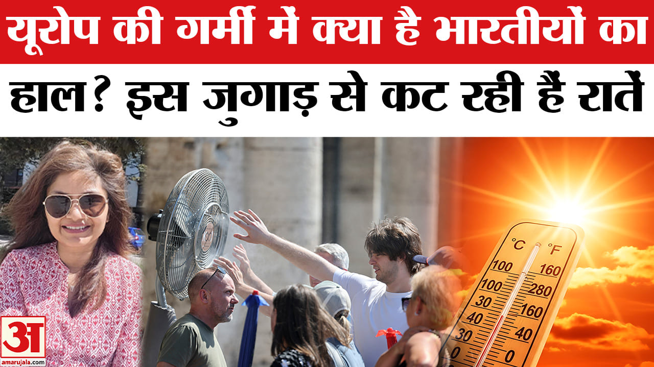 यूरोप की गर्मी में क्या है भारतीयों का हाल? इस जुगाड़ से कट रही हैं रातें