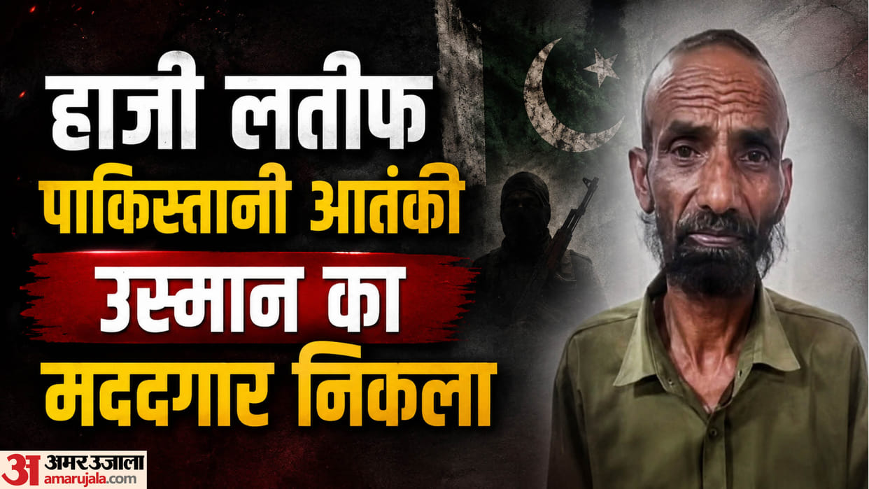 Haji Latif, arrested from Kathua, had assisted the terrorist Usman.