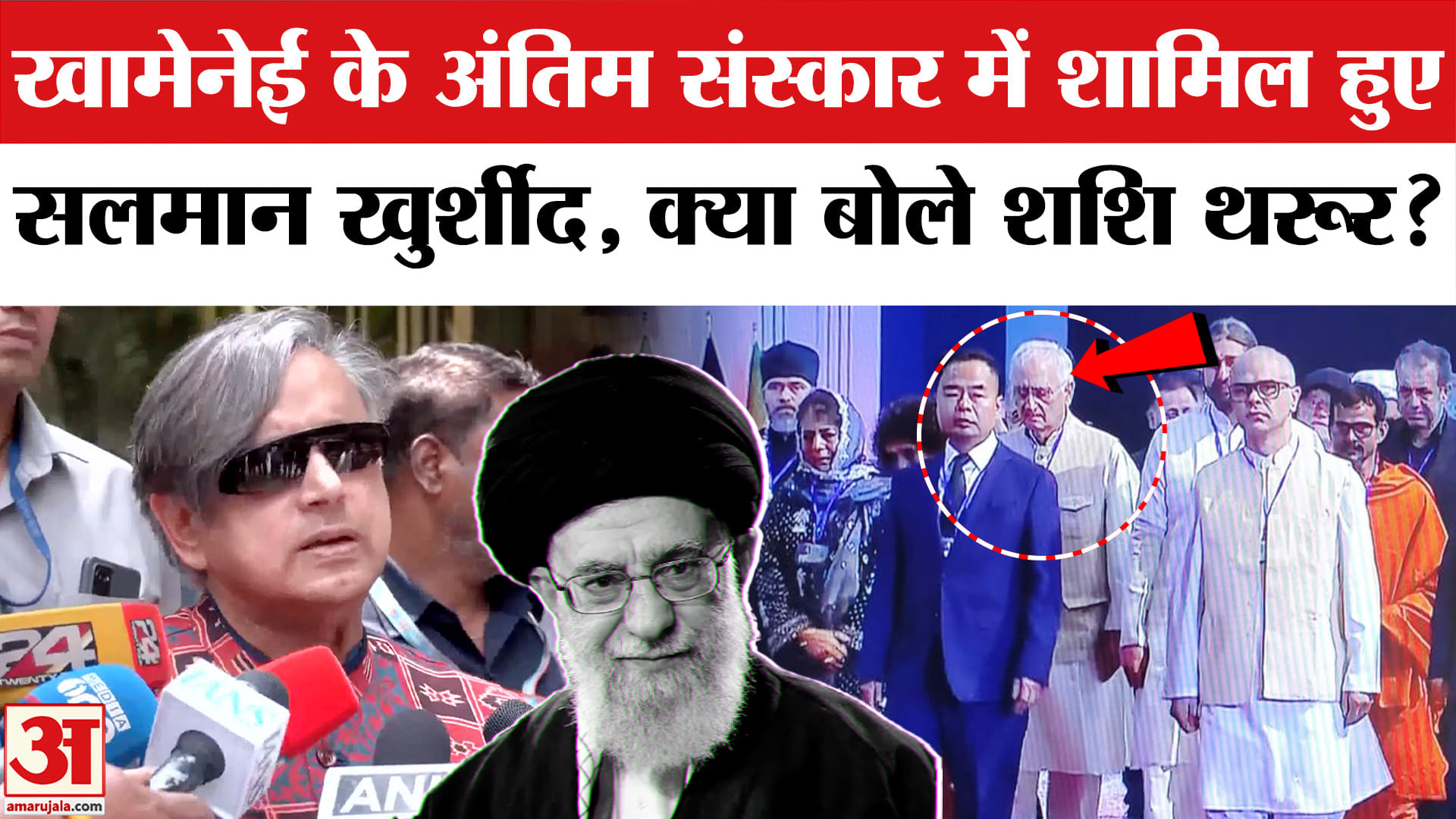 खामेनेई के राजकीय अंतिम संस्कार पर शशि थरूर