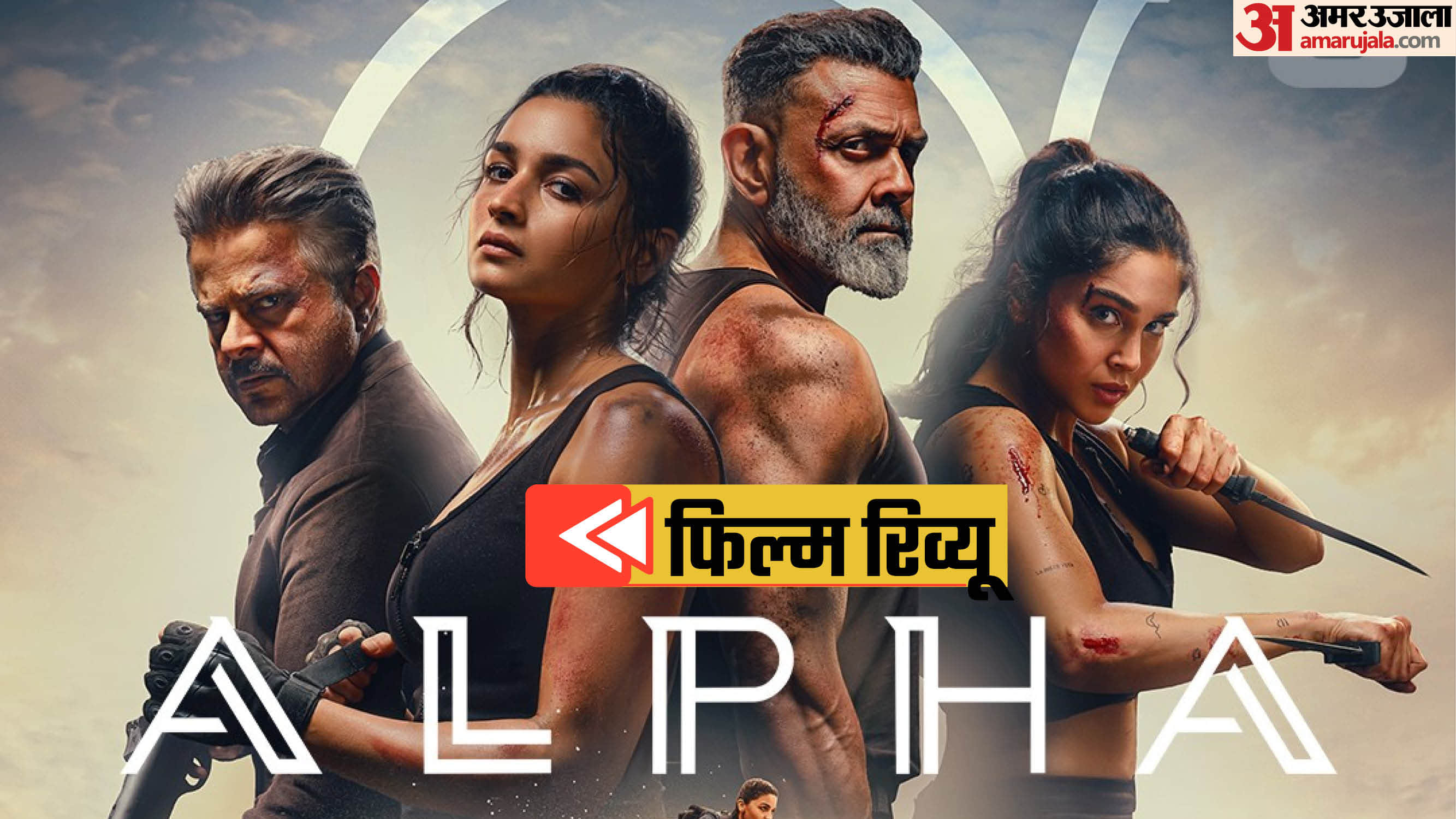 अल्फा मूवी रिव्यू