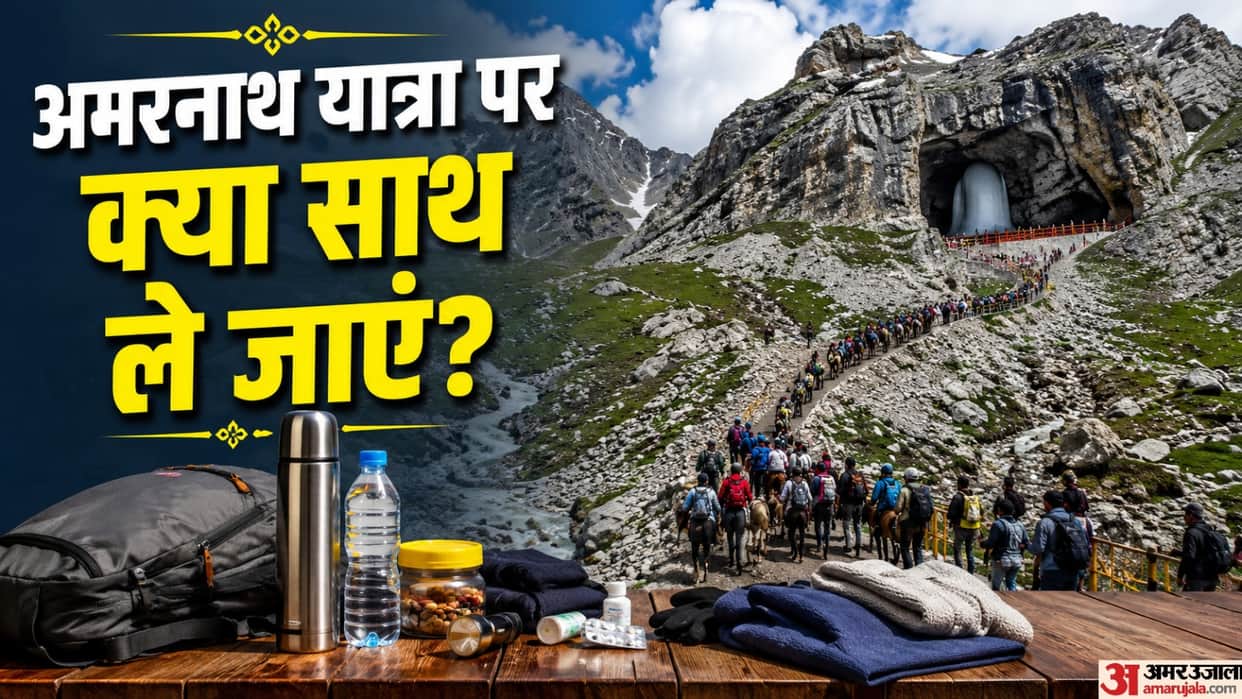 Amarnath Yatra: What items pilgrims should and should not carry on the Amarnath Yatra par kya sath le jaye