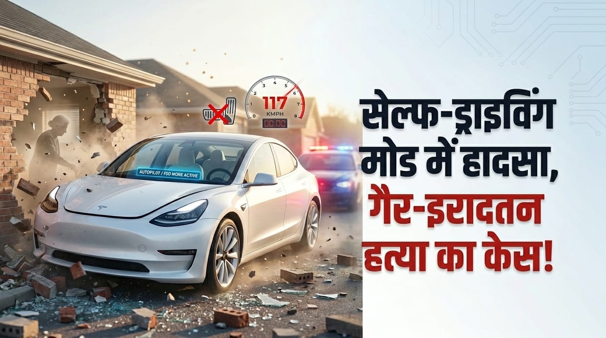 Tesla:टेस्ला की सेल्फ-ड्राइविंग मोड में हादसे के बाद चालक पर गैर-इरादतन हत्या का केस, दुर्घटना ने उठाए कई सवाल Tesla Driver Charged With Manslaughter in Texas Crash: Autopilot and FSD System Under Investigation