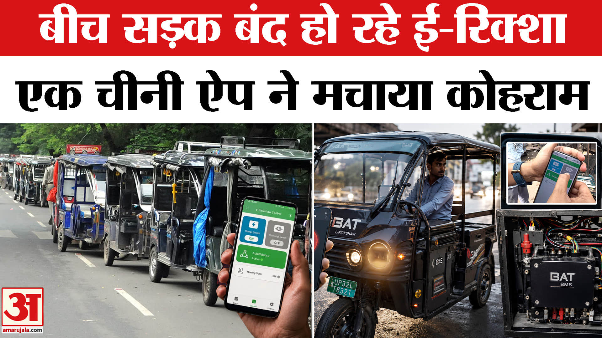 ई-रिक्शा बैटरी को हैक करने वाले App पर एक्शन