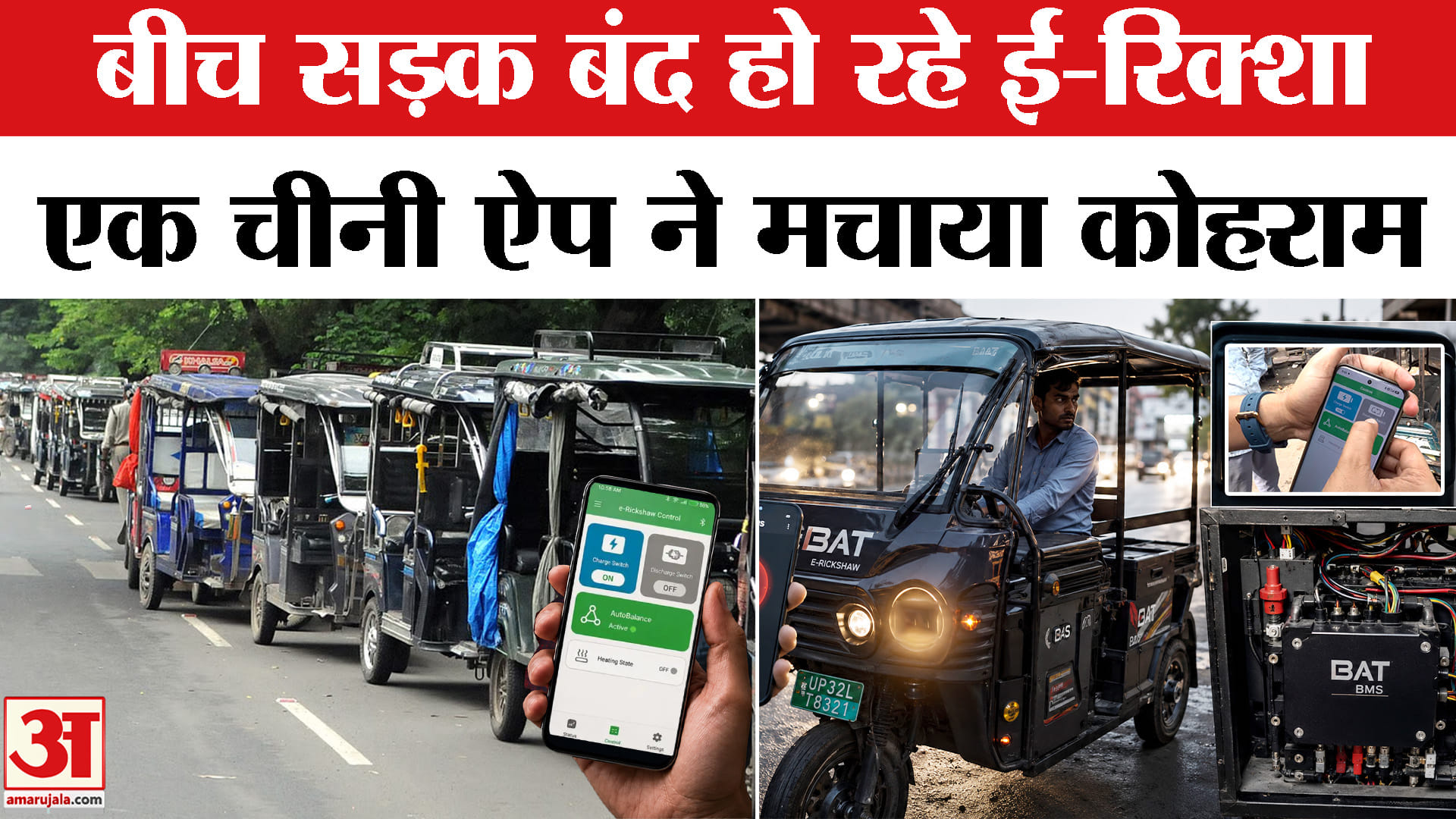 ई-रिक्शा बैटरी को हैक करने वाले App पर एक्शन