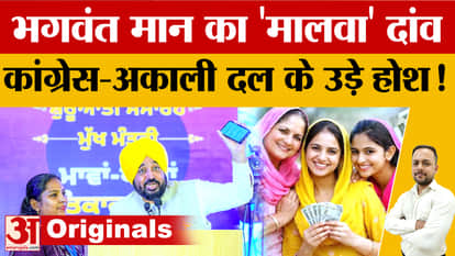 Bhagwant Mann's masterstroke in Malwa! The "Mawan-Dhiyan Felicitation Scheme" sets the stage for the 2027 elec