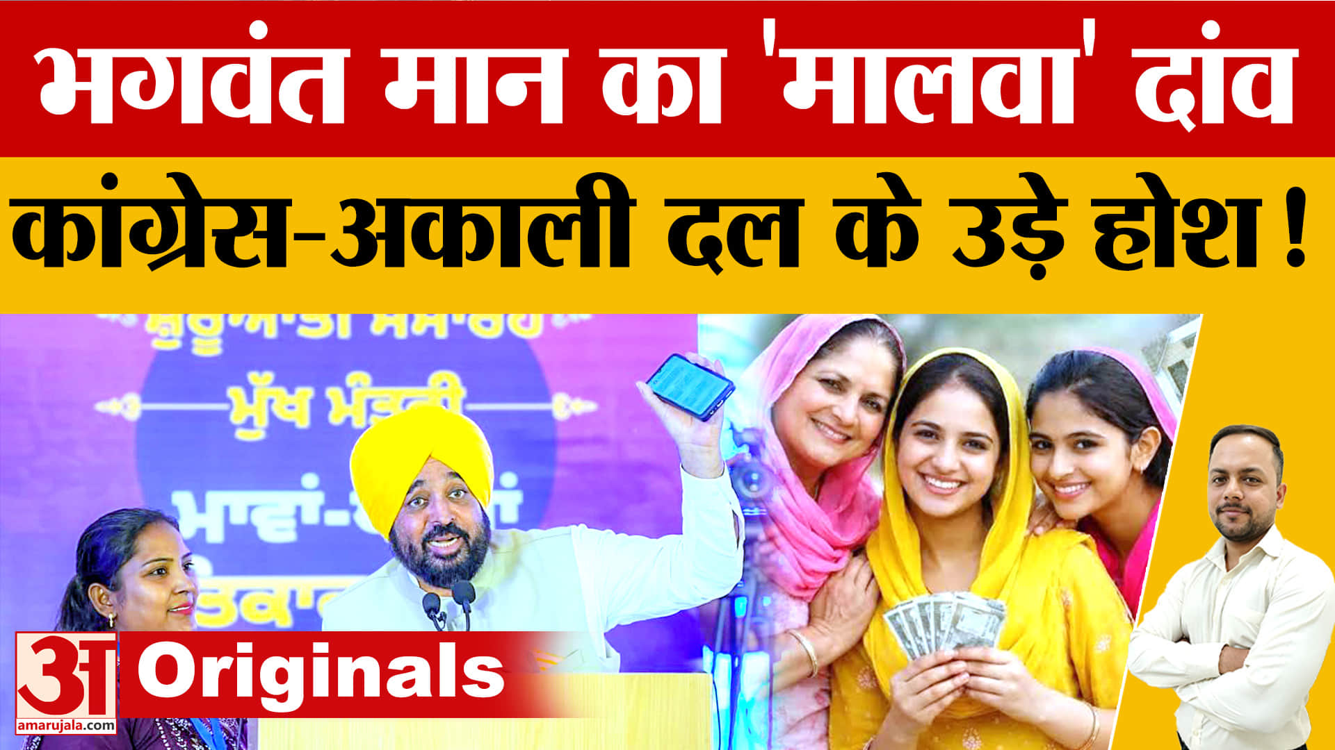 मालवा से भगवंत मान का मास्टरस्ट्रोक! 'मावां-धीयां सत्कार योजना' से 2027 की चुनावी बिसात