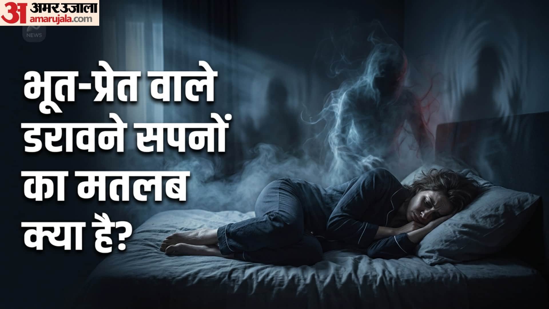 भूत-प्रेत वाले डरावने सपनों का मतलब क्या है?