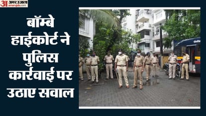 बॉम्बे हाईकोर्ट ने पुलिस कार्रवाई पर उठाए सवाल