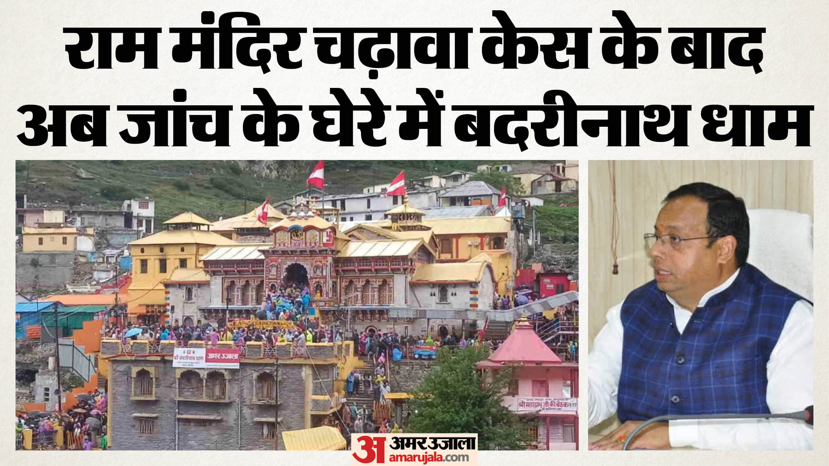 बदरीनाथ धाम में हेरफेर का मामला