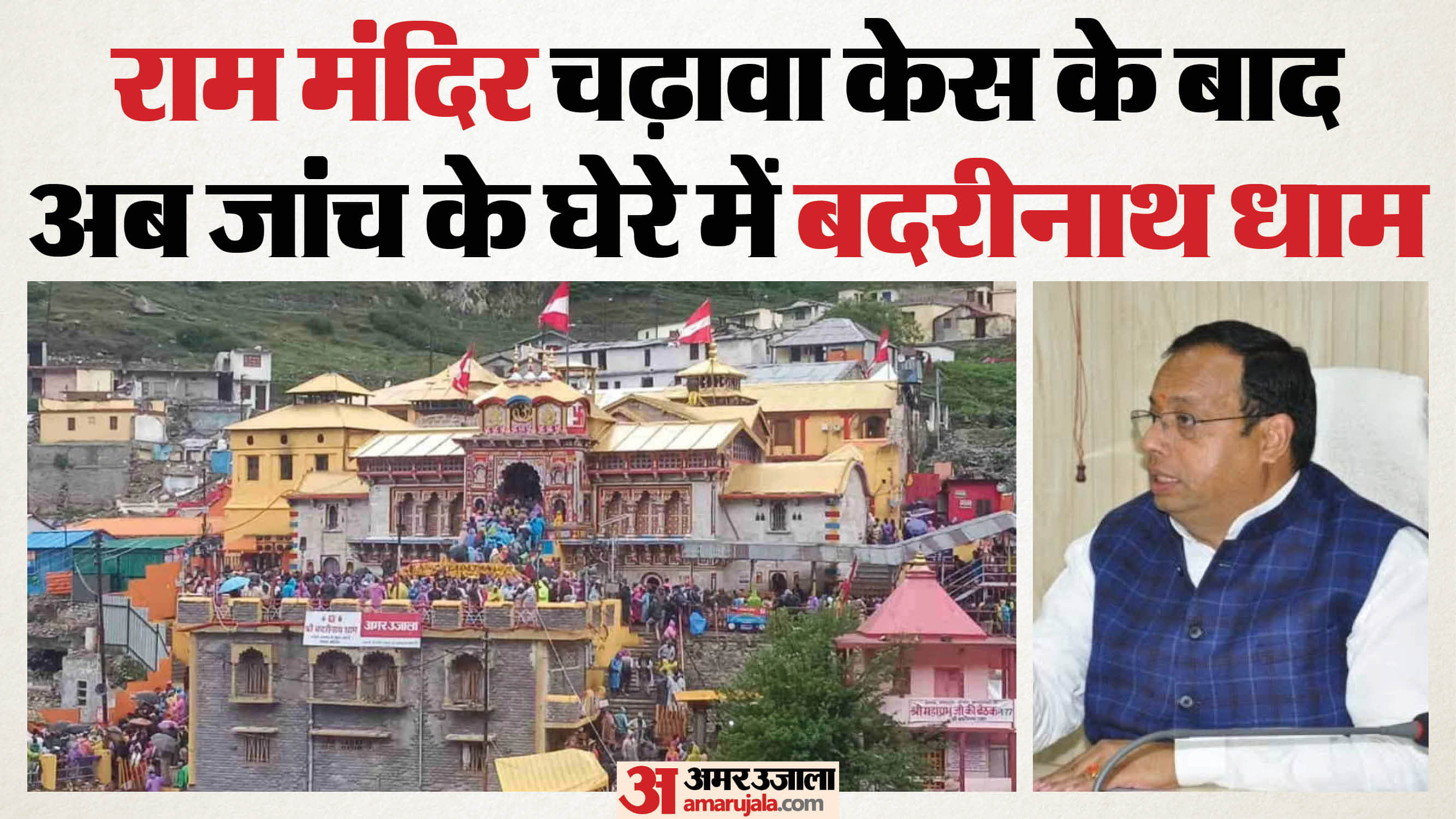 बदरीनाथ धाम में हेरफेर का मामला