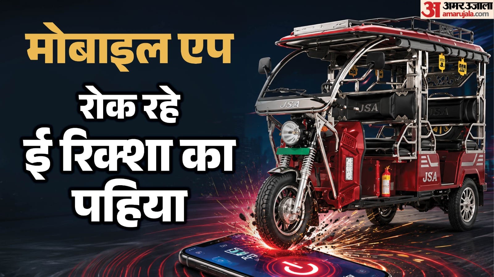 E-Rickshaw Kill Switch Explained: How Mobile App Can Stop Vehicles Instantly