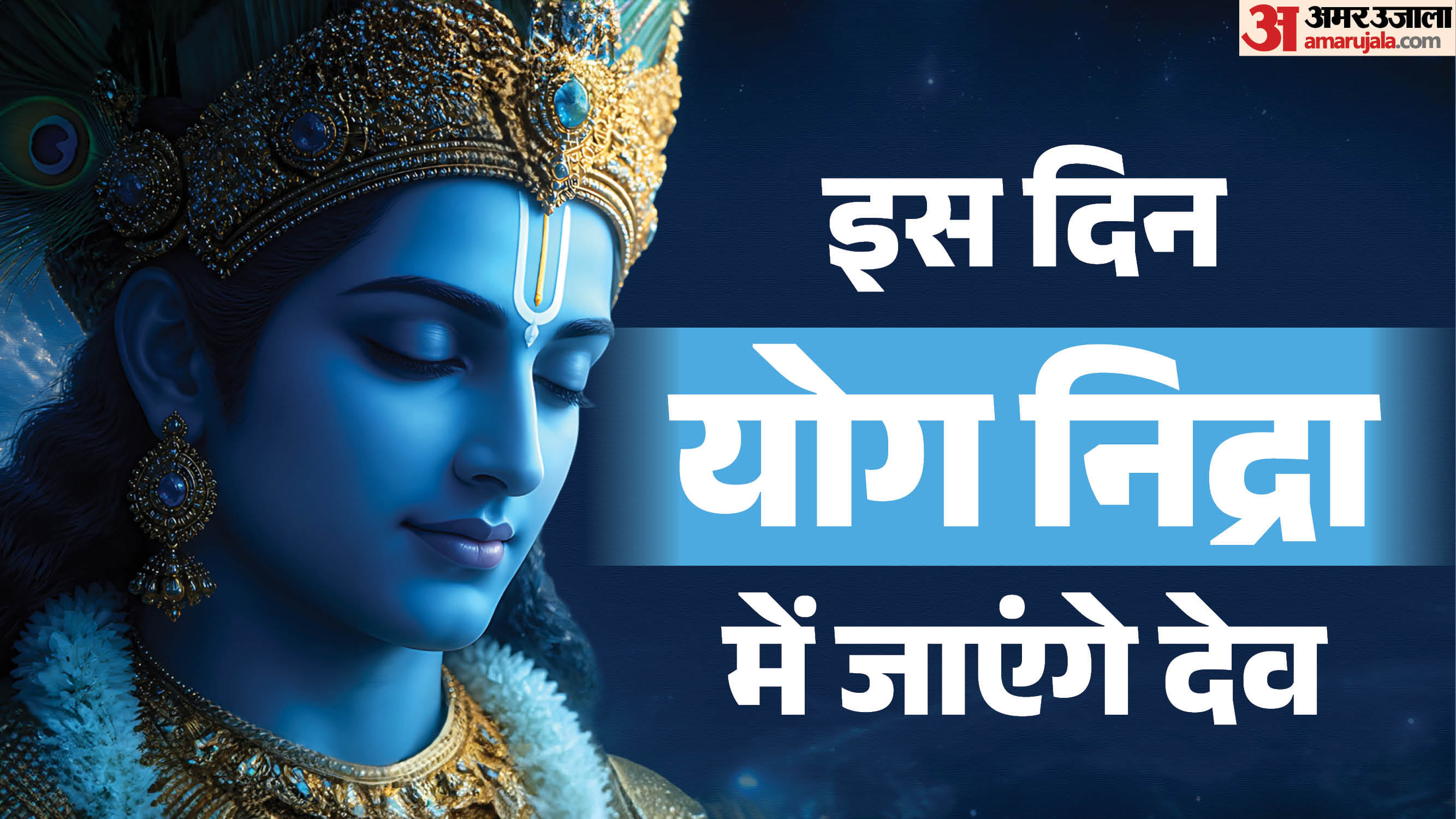 Devshayani Ekadashi 2026 shubh yog and upay in hindi