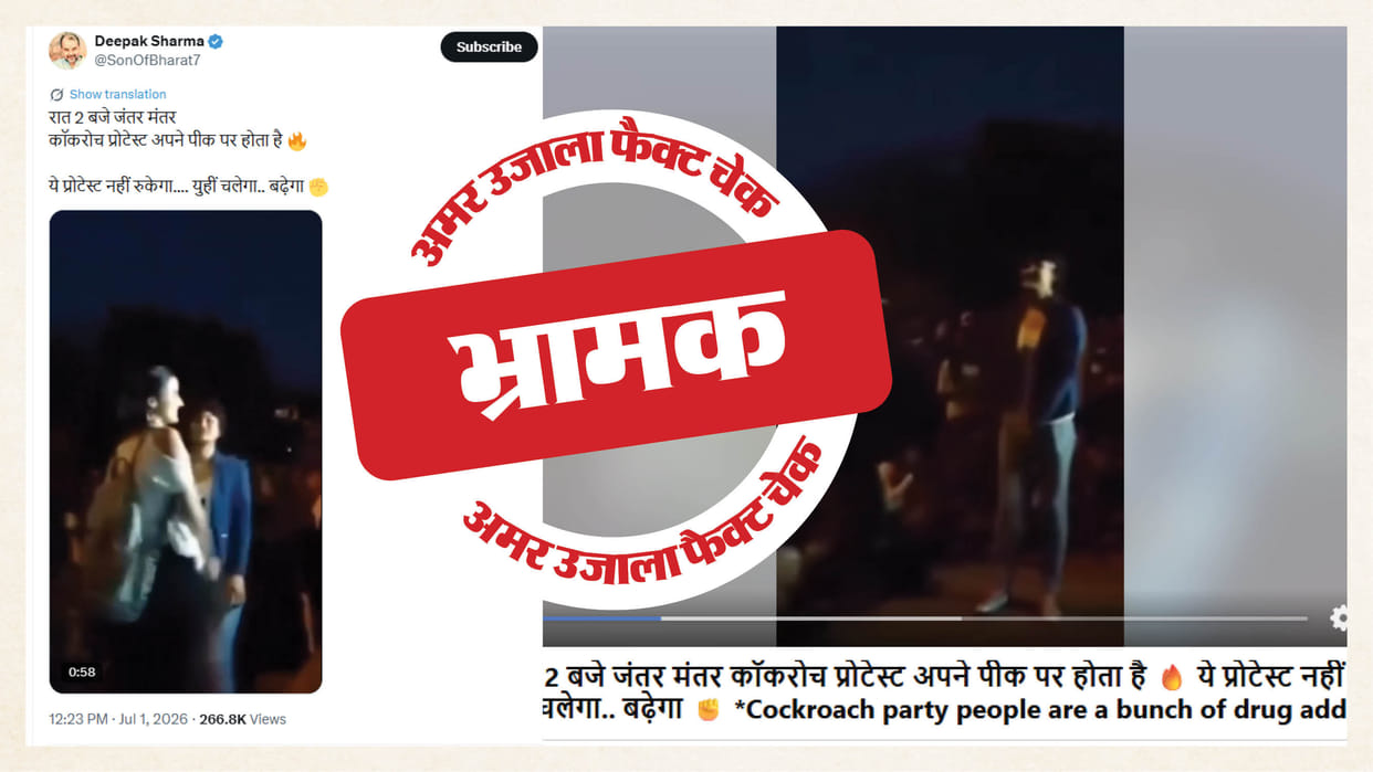 Fact Check: A 2014 video is being shared by linking it to a 'Cockroach Janata Party' protest.