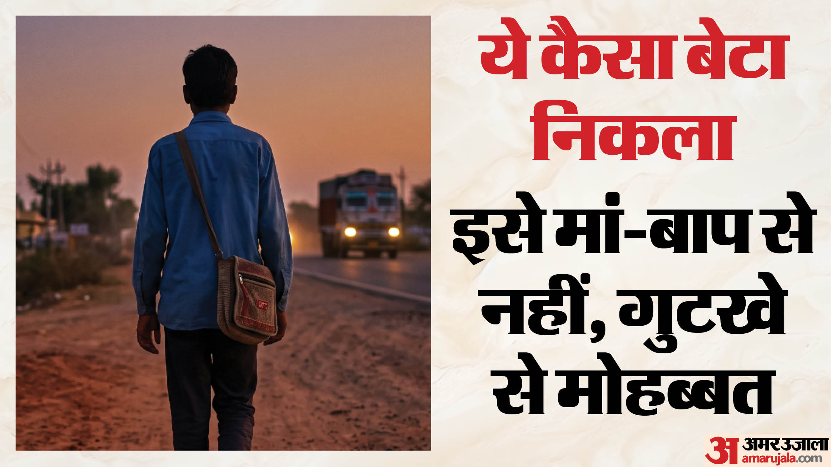 गुटखे की खतारि छोड़ा घर