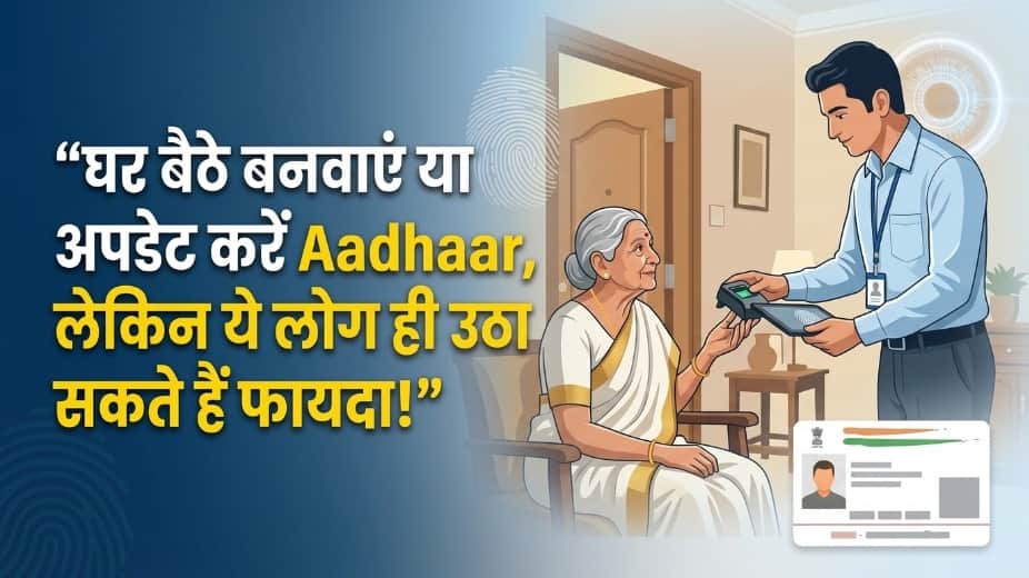 Need Aadhaar at Home? Here's Who Can Use UIDAI's Doorstep Enrollment Service