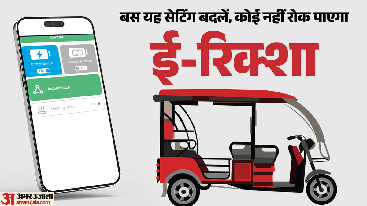 बिना पासवर्ड वाली बैटरी बनी मुसीबत: राह चलते बंद हो रहे ई-रिक्शा, चीनी एप के इस जाल से कैसे बचाएं