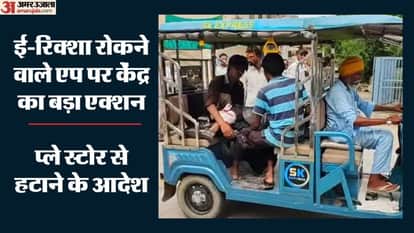 ई-रिक्शा रोकने वाले चीनी एप पर केंद्र का बड़ा एक्शन