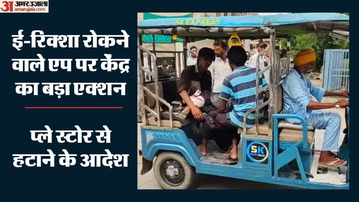 Chinese App Ban: ई-रिक्शा रोकने वाले BAT-BMS एप होंगे बंद, केंद्र ने प्लेस्टोर से तुरंत हटाने के दिए आदेश