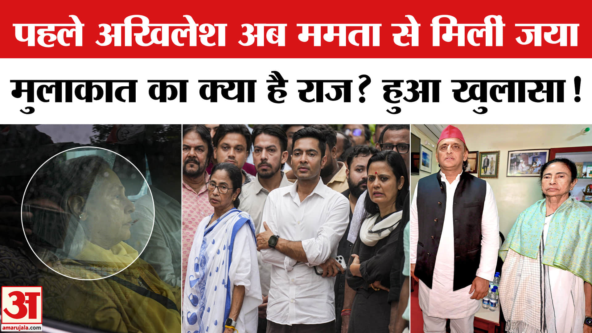 Jaya Bachchan Meets Mamata Banerjee: अखिलेश के बाद जया बच्चन ने क्यों की ममता से मुलाकात? TMC Split